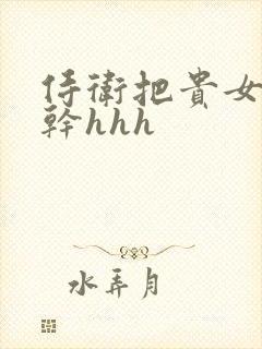 侍卫把贵女怼树干hhh