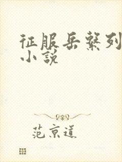 征服岳系列短篇小说