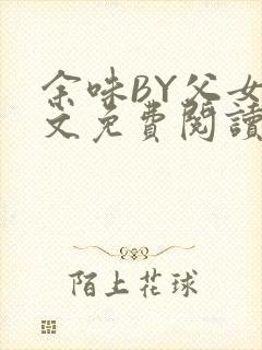 余味BY父女全文免费阅读