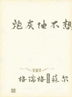 炮灰他不想活了