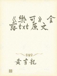 《乐可》金银花露txt原文