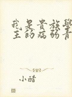我是贵族学院男主的病弱青梅笔趣阁