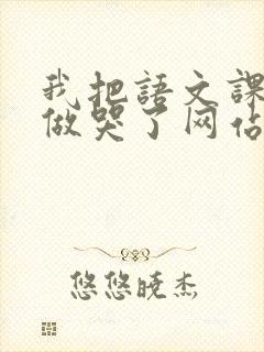 我把语文课代表做哭了网站