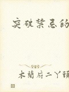 突破禁忌的爱