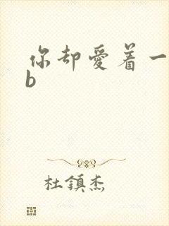 你却爱着一个sb