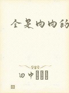 全是肉肉的小说