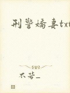 刑警娇妻txt