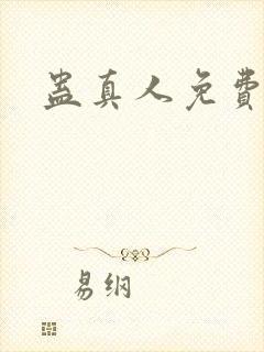 蛊真人免费阅读