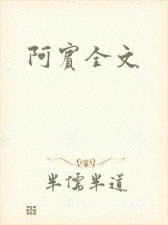 阿宾全文
