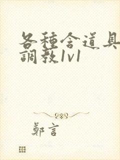 各种含道具高h调教1v1