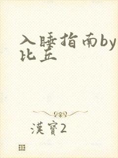 入睡指南by卡比丘