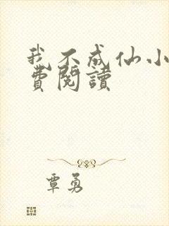 我不成仙小说免费阅读