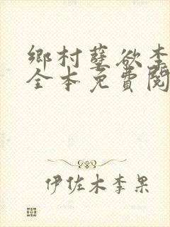 乡村孽欲李大壮全本免费阅读