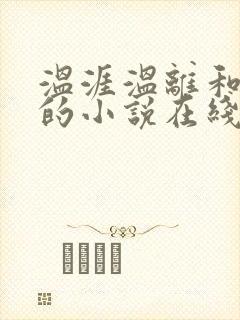 温涯温离和灵犀的小说在线阅读