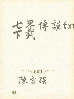 七界传说txt下载