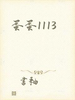 蛋蛋1113
