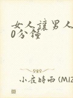 女人让男人捅30分钟