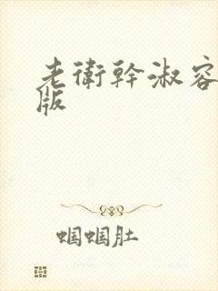 老卫干淑容完整版