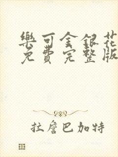 乐可金银花全文免费完整版