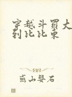 穿越斗罗大陆推到比比东