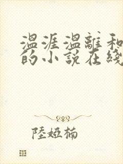 温涯温离和灵犀的小说在线阅读
