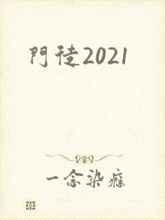 门徒2021