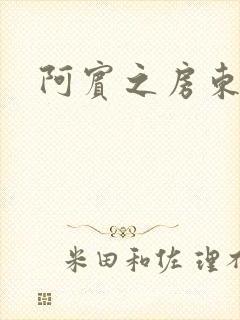 阿宾之房东太太