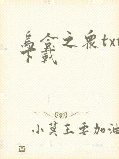 乌合之众txt下载