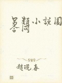 另类小说图片综合网