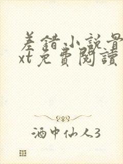 差错小说骨科txt免费阅读