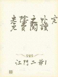 光阴之外完整版免费阅读