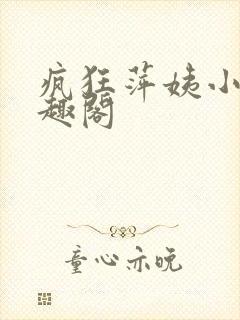 疯狂萍姨小说笔趣阁