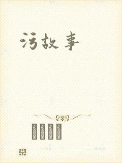 污故事