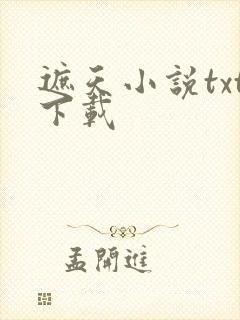 遮天小说txt下载