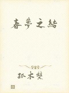 春梦之结
