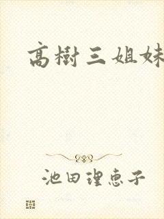 高树三姐妹小说