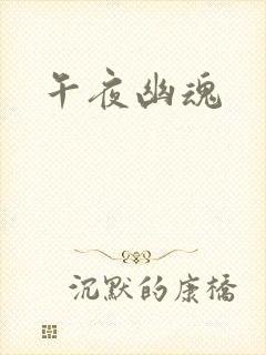 午夜幽魂