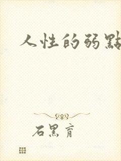 人性的弱点全集