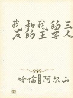 我和我的三个室友的主要人物关系