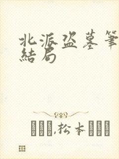 北派盗墓笔记大结局