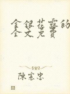 金银花露的小说全文免费