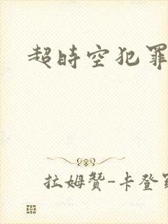 超时空犯罪集团