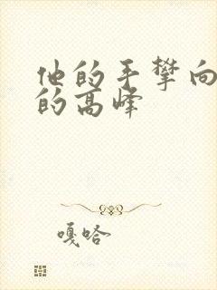 他的手攀向了我的高峰