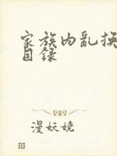 家族内乱换刘家目录