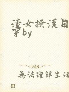 渣女撩汉日常快穿by