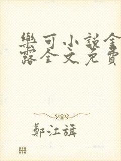 乐可小说金银花露全文免费阅读