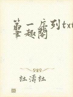 第一序列txt笔趣阁