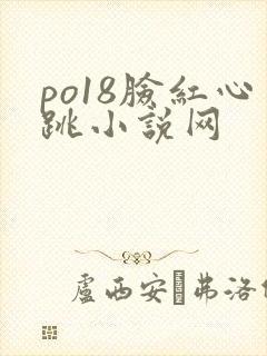 po18脸红心跳小说网