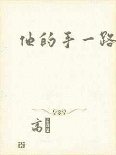 他的手一路下滑