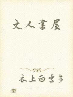 文人书屋